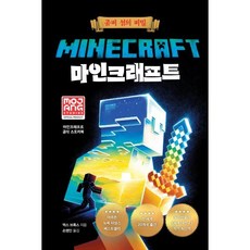 마인크래프트 : 좀비 섬의 비밀, 제제의숲, 마인크래프트 공식 스토리북