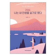 하모니북 29살 나는 내 인생을 살기로 했다 (마스크제공), 단품, 단품