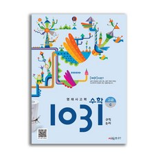 영재 사고력 수학 1031 고급 C (규칙 논리)