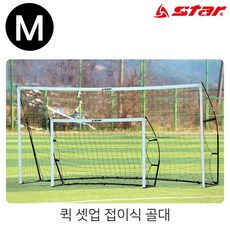 스타스포츠 (골대) 퀵 셋업 접이식 골대 (M) (SN961)/축구훈련용품/축구골대/연습골대/축구/훈련골대