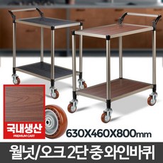 시나브로129 월넛우드 2단 중 와인바퀴 업소용카트 드레싱 핸드카