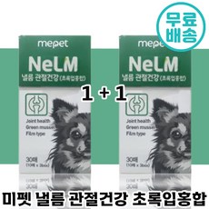 1+1 빠른배송 미펫 낼름 관절 건강 필름 영양제 30매 초록입 홍합 비타민 뼈 슬개골 다리 강아지 반려 애완 노 견 필름 식 간편 동물 미팻 넬름 넬룸 낼룸 편한 급여 소 대 중, 30매+30매 - 넬름