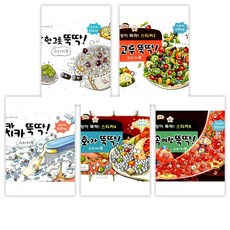 (특별구성) 뚝딱 스티커북 밥 한 그릇 + 골고루 + 치카치카 + 소화가 + 몸속 여행 (전5권)