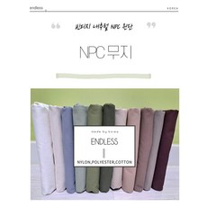 ENDLESS 30수 무지 대폭 npc원단 11종 면 폴리에스터 나일론 혼방 천 패브릭 원단, 8.딥도프, 1개