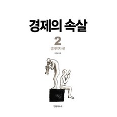 경제의 속살. 2: 경제학자 편, 민중의소리
