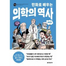 만화로배우는의학의역사