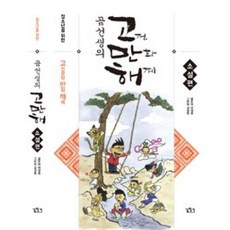 청소년을 위한 곰선생의 고만해: 소설편:고전문학 만화 해제, 길찾기, 이정호 저/김경호 그림