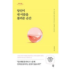 당신이 내 이름을 불러준 순간 (큰글자도서) : 내 마음의 빛을 찾아주는 인생의 문장들, 전승환 저, 다산초당