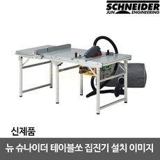 슈나이더테이블쏘-추천-상품