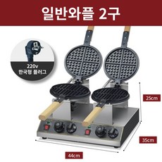 라파키친 멀티 업소용 와플기계 2구 카페 전기 홍콩 와플 메이커 크로플 디저트 만들기, 일반와플 + 일반와플