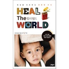 HEAL THE WORLD 힐 더 월드, 국제아동돕기연합 저, 문학동네