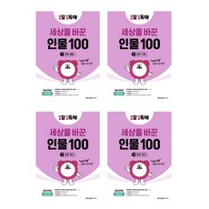 1일 1독해 세상을 바꾼 인물 100 (2024) : 문화예술 + 과학기술 + 의료봉사 + 경제정치