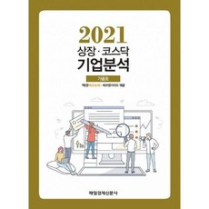 상장기업분석2021가을호