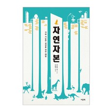 자연자본:지속 가능한 성장을 위한 해법, 여문책, 제프리 힐 저/이동구 역