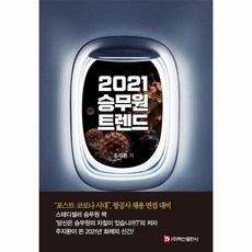 웅진북센 승무원트렌드 2021, One color | One Size, 9791165672324