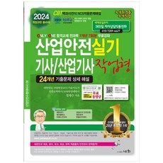 2024 산업안전기사/산업기사 실기 작업형:24개년 기출문제 상세 해설, 세화