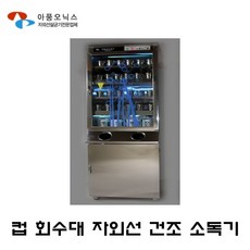 아풍오닉스컵소독기