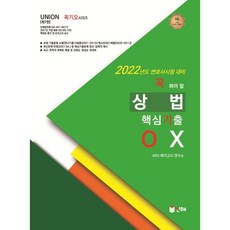 2022 UNION 꼭 봐야 할 상법 핵심기출 OX : 변호사시험 대비, 인해, 9791155776643, MGI 메가고시 연구소 저