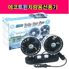 송모터스 에코 트윈 차량용 선풍기 12V 24V 자동차 트럭 중장비 시거잭선풍기