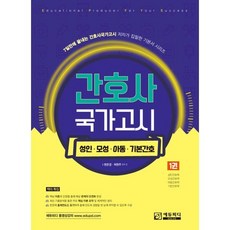 간호사 국가고시 1권 성인·모성·아동·기본간호학, 에듀피디, 한은경,최현주 편저