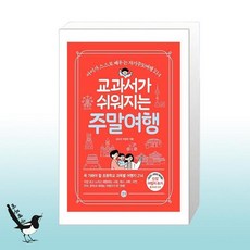 교과서가쉬워지는주말여행
