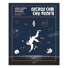상대성이론아는척하기