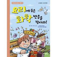 요리에 숨은 화학 반응을 찾아라!, 자음과모음