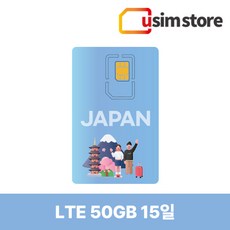 도코모 KDDI 일본유심 도쿄 오사카 후쿠오카 오키나와 삿포로 대용량 데이터종량제 유심칩구매, LTE 50GB, 15일