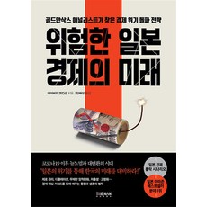 위험한 일본 경제의 미래 / 더난출판사