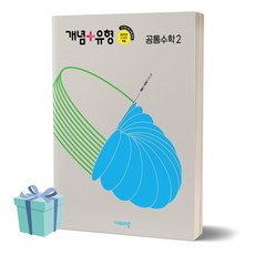 2024년 개념+유형 고등 공통수학 2 ++사은품 ++빠른배송, 수학영역