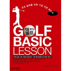 처음 배우는 골프 초보 골퍼를 위한 가장 쉬운 레슨서