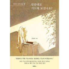 말씀으로기도하는엄마