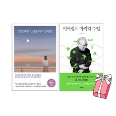 만일 내가 인생을 다시 산다면 + 이어령의 마지막 수업 (전2권 세트)+사은품 제공