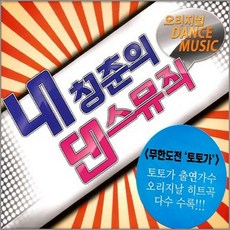 2CD_내청춘의 댄스뮤직/토토가출연가수/오리지널/논스톱리믹스