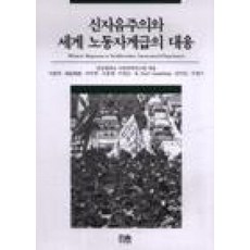 신자유주의와 세계 노동자계급의 대응, 한울아카데미, 이종래 등저