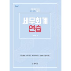 세무회계 연습(2021):개정세법 완벽반영 CPA.CTA 시험대비, 스케치스