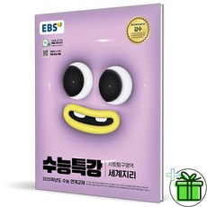 (사은품) EBS 수능특강 세계지리 (2024년), 사회영역, 고등학생