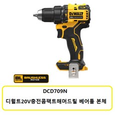 DCD709N 디월트20V 충전콤팩트해머드릴본체 배터리X충전기X, 1개