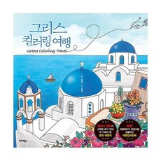 그리스컬러링여행