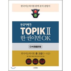 TOPIK 2 한 권이면 OK 일본어번역판 : 한국어능력시험 중·고급(3~6급), 동양북스(동양books)