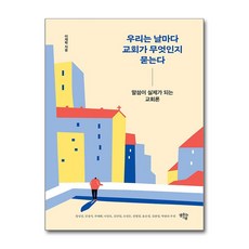 우리는 날마다 교회가 무엇인지 묻는다 / 샘솟는기쁨 | 책 | 스피드배송 | 안전포장 | 사은품 | (전1권)