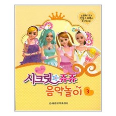 시크릿쥬쥬건반