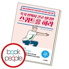 [북앤피플] 죽기 전까지 걷고 싶다면 스쿼트를 하라, 없음, 상세 설명 참조