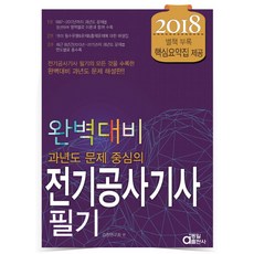 과년도 문제 중심의전기공사기사 필기 완벽대비(2018), 동일출판사