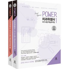 2021 POWER 치과위생사 국가시험 핵심요약집 세트, 군자출판사, 9791159556524, 스마트에듀K 아카데미 저