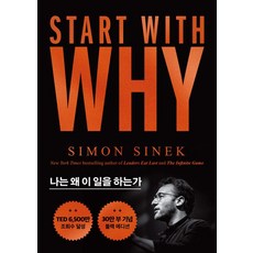 스타트 위드 와이(Start With Why)(30만부 기념 블랙 에디션):나는 왜 이 일을 하는가, 세계사, 스타트 위드 와이(Start With Why)(30.., 사이먼 시넥(저),세계사