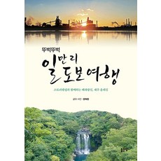 두벅뚜벅 일만 리 도보 여행:스토리텔링과 함께하는 해파랑길 제주 올레길, 좋은땅, 두벅뚜벅 일만 리 도보 여행, 권숙찬(저)