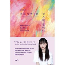 고층 입원실의 갱스터 할머니 책 빵먹다살찐떡 양유진 에세이