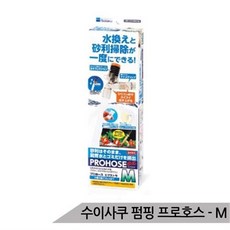 올블루 수이사쿠 펌핑 프로호스 M 어항청소 사이펀 물갈이, ETC