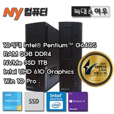 엔와이컴퓨터 10TH HC-N6405S-ST+10PRO+주변기기(G6405/8GB/SSD1TB/UHD610/WIN10PRO) - g6405